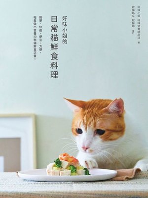 cover image of 好味小姐的日常貓鮮食料理